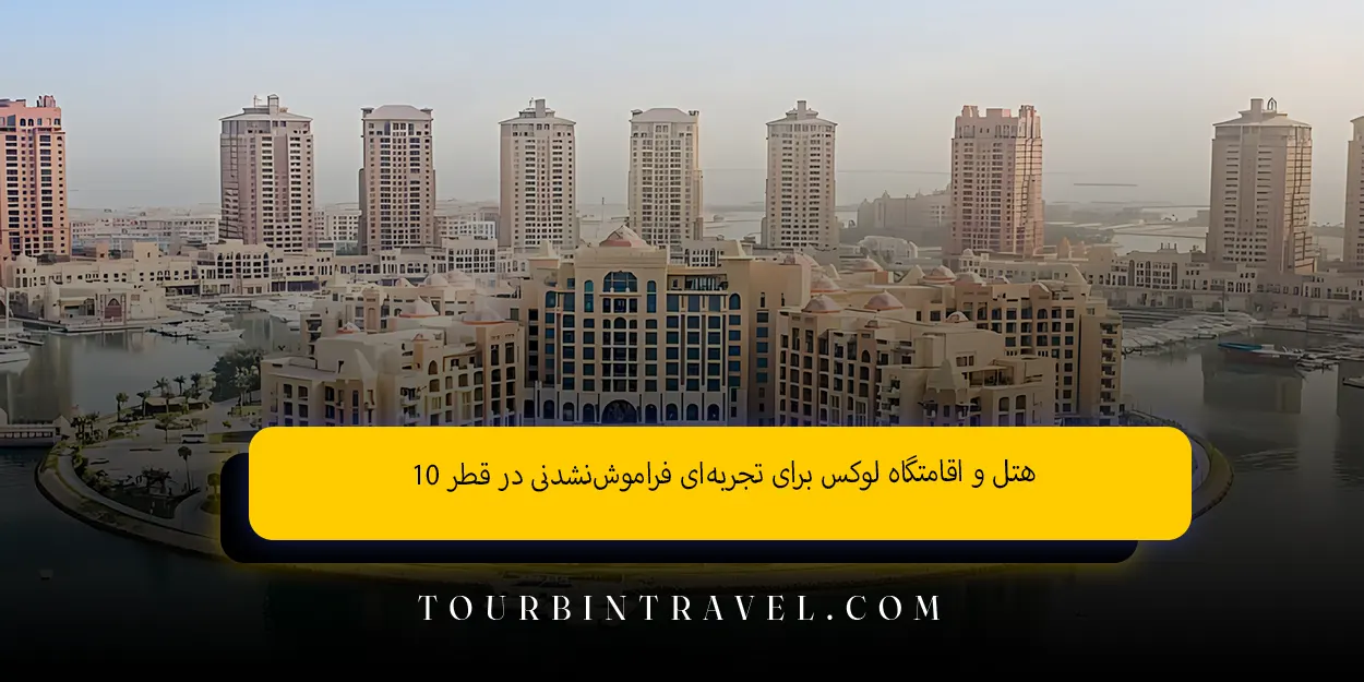 ۱۰ هتل و اقامتگاه لوکس برای تجربه‌ای فراموش‌نشدنی در قطر